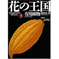 花の王国 (第4巻) | 荒俣 宏 |本 | 通販 | Amazon