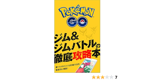 ポケモンgoジム ジムバトルの徹底攻略本 勝つためのコツ 防衛方法を徹底的に解説 ポケモンgo専用snsポケチュウ 趣味 実用 Kindleストア Amazon