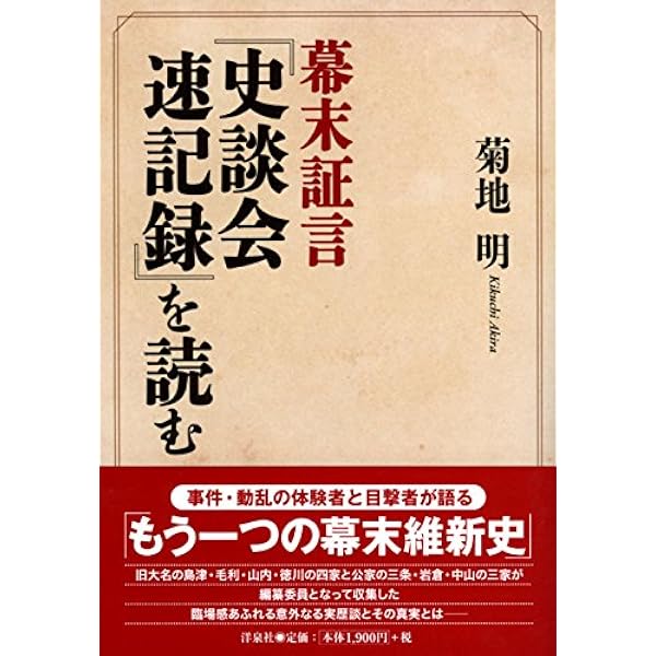 新選組証言録 『史談会速記録』が語る真実 | 山村 竜也 |本 | 通販