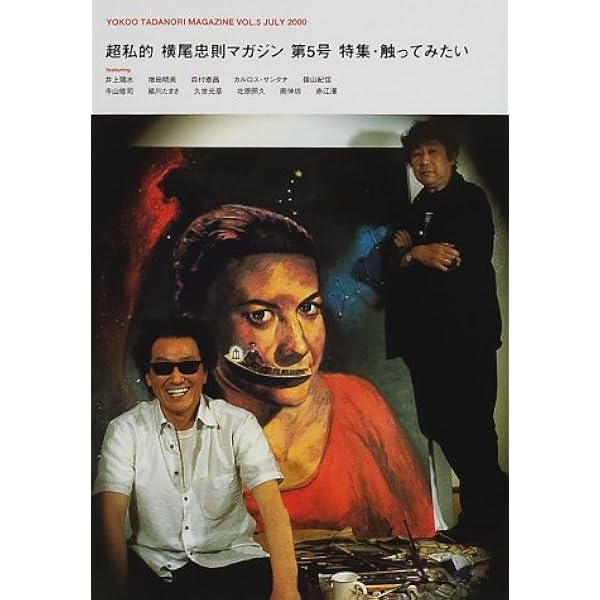 横尾忠則マガジン VOL.1(1999JANUARY): 超私的 | 横尾 忠則, 及川 道比