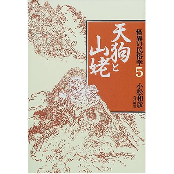 怪異の民俗学 8 | 小松 和彦, 柳田 國男 |本 | 通販 | Amazon