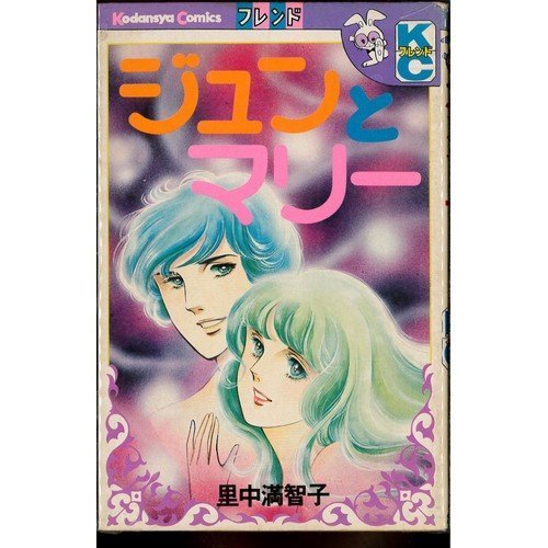 『ジュンとマリー』