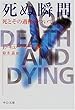 死ぬ瞬間―死とその過程について (中公文庫)