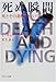 死ぬ瞬間―死とその過程について (中公文庫) 死ぬ瞬間―死とその過程について (中公文庫)