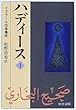 ハディース〈1〉イスラーム伝承集成 (中公文庫)