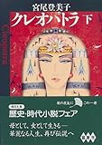 クレオパトラ〈下〉