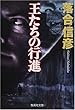 王たちの行進 (集英社文庫)
