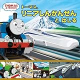 トーマス、リニアしんかんせんと　はしる (きかんしゃトーマスの本 856)