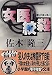 女医絞殺―隣りの殺人者〈4〉 (小学館文庫)