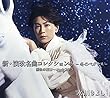 【早期購入特典あり】新・演歌名曲コレクション8-冬のペガサス-勝負の花道~オーケストラ (Bタイプ) (B3ポスター付)