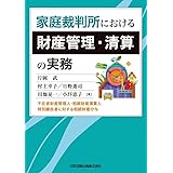 家庭裁判所における財産管理・清算の実務――不在者財産管理人・相続財産清算人・特別縁故者に対する相続財産分与