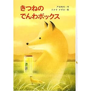 きつねの でんわボックス (新・ともだちぶんこ) きつねの でんわボックス (新・ともだちぶんこ)