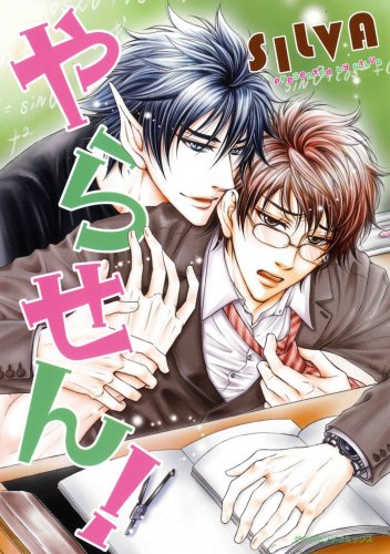 『やらせん!』1巻