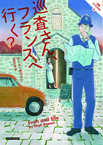 リース・ボウエン:巡査さん、フランスへ行く? (コージーブックス)