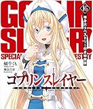 ゴブリンスレイヤー16 等身大タペストリー付き特装版 (GA文庫)