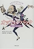 書評 オッフェンバック―音楽における笑い by よみか