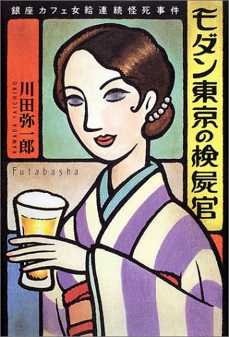 川田弥一郎:モダン東京の検屍官―銀座カフェ女給連続怪死事件