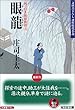 眼龍 岡っ引き源捕物控 (6) (光文社文庫)