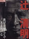 辻清明: 遊びをせんとや生まれけむ (別冊太陽 日本のこころ 93)