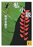 私小説