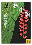 私小説 (講談社文庫)