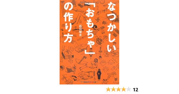 なつかしい おもちゃ の作り方 知恵の森文庫 石川 球太 本 通販 Amazon