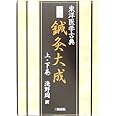 完訳 鍼灸大成 東洋医学古典