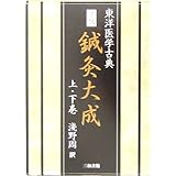 完訳 鍼灸大成 東洋医学古典