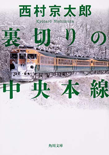 西村京太郎:裏切りの中央本線 (角川文庫)