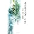 構造構成主義とは何か: 次世代人間科学の原理