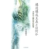 構造構成主義とは何か: 次世代人間科学の原理