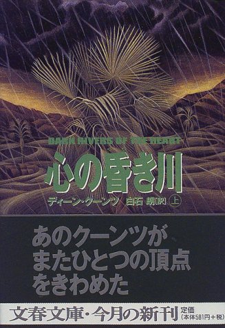 ディーン・R・クーンツ:心の昏き川 (上) (文春文庫)