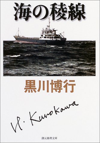 黒川博行:海の稜線 (創元推理文庫)