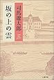 坂の上の雲 三 新装版