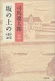 坂の上の雲 三 新装版