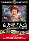 百万弗の人魚 [DVD] FRT-150