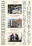 3・11後の日本とアジア: 震災から見えてきたもの
