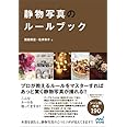 静物写真のルールブック