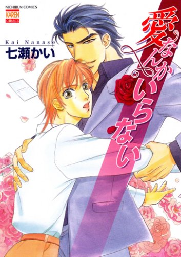 『愛なんかいらない』