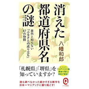 消えた都道府県名の謎　意外と知らない「ふるさとの成り立ち」47の物語 (イースト新書Q)