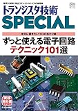 トランジスタ技術スペシャル 2021年 1月号