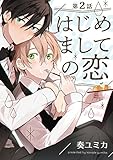 はじめましての恋【単話売】2 (G-Lish)