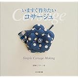 いますぐ作りたいコサージュ: 実物大パターン付
