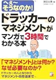 ドラッカーのマネジメントがマンガで3時間でわかる本 (アスカビジネス)