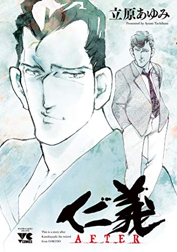 仁義 AFTER (ヤングチャンピオン・コミックス)