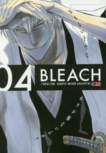『BLEACH』04巻