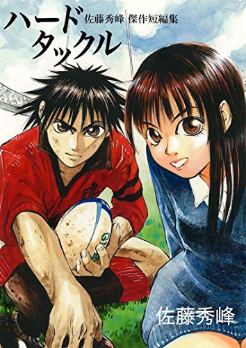 『ハードタックル～佐藤秀峰傑作短編集～』