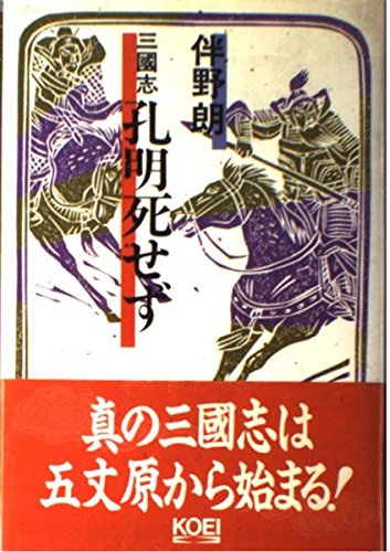 三国志 孔明死せず (歴史ifノベルズ)