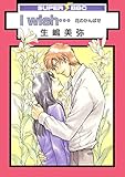 I wish…花のかんばせ (スーパービーボーイコミックス)