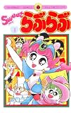 Sweetらぶらぶ 4 (てんとう虫コミックス)
